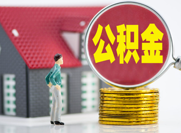 华龙租房提取公积金指南！