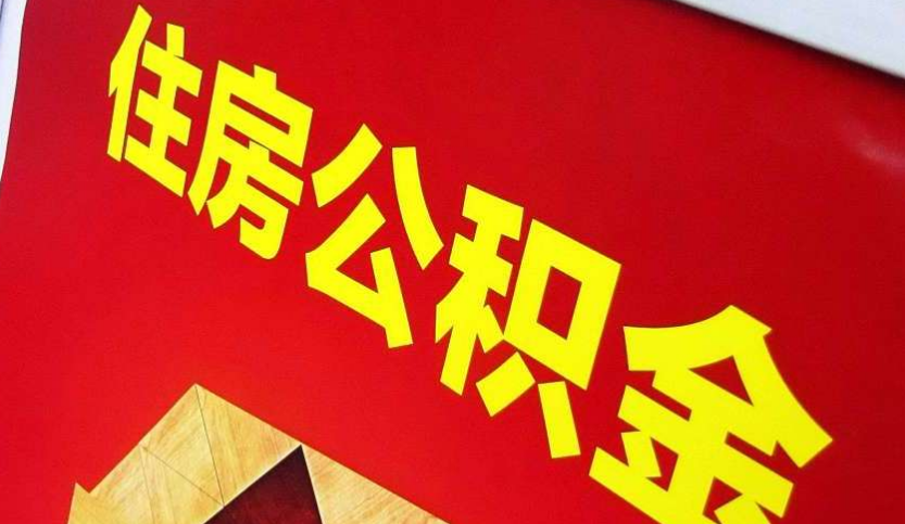 华龙出境定居怎么提取公积金？